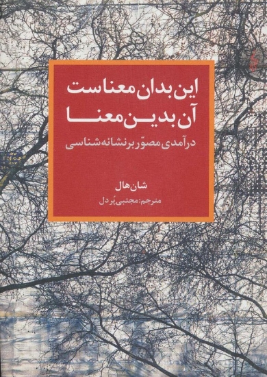 تصویر  این بدان معناست آن بدین معنا (درآمدی مصور بر نشانه شناسی)